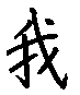 chinese character for 'I'